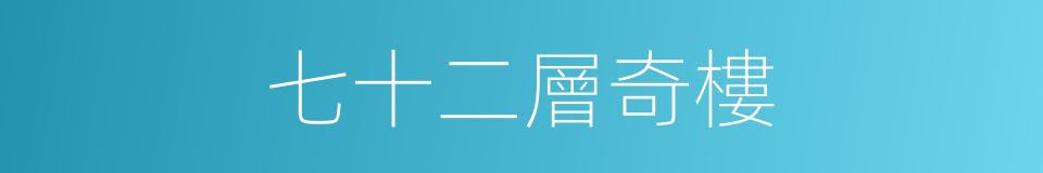 七十二層奇樓的同義詞