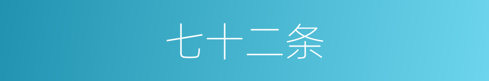 七十二条的同义词