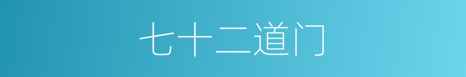 七十二道门的同义词