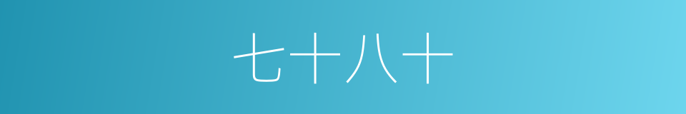 七十八十的同义词
