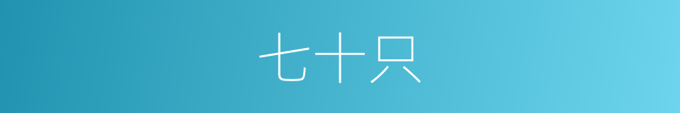 七十只的同义词