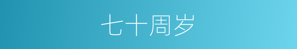 七十周岁的同义词