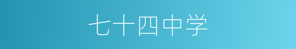 七十四中学的同义词