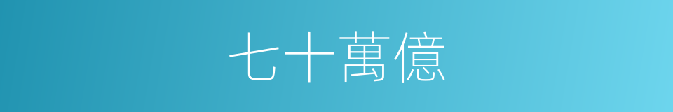 七十萬億的同義詞