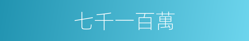 七千一百萬的同義詞