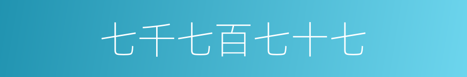 七千七百七十七的同义词