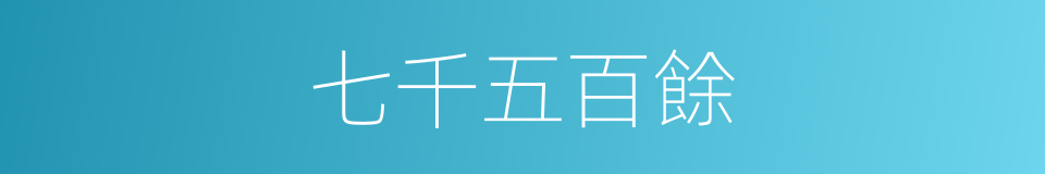 七千五百餘的同義詞