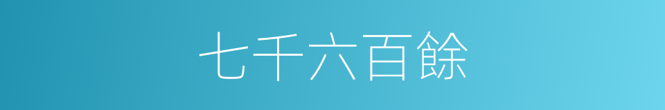 七千六百餘的同義詞