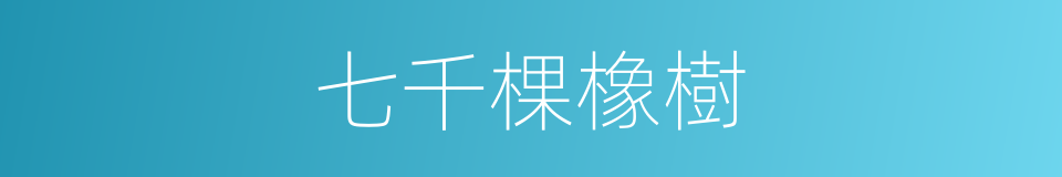 七千棵橡樹的同義詞