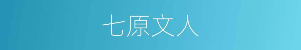 七原文人的同义词