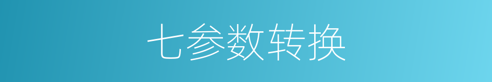 七参数转换的同义词