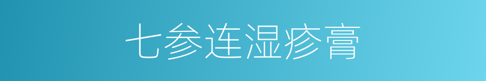 七参连湿疹膏的同义词