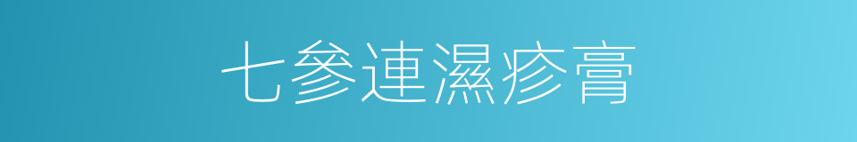七參連濕疹膏的同義詞