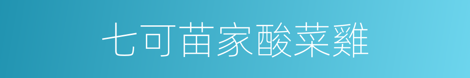 七可苗家酸菜雞的同義詞