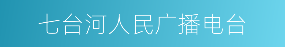 七台河人民广播电台的同义词