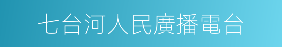 七台河人民廣播電台的同義詞