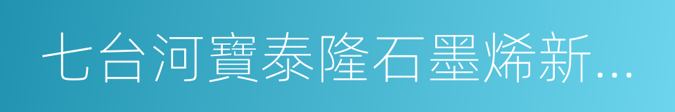 七台河寶泰隆石墨烯新材料有限公司的同義詞