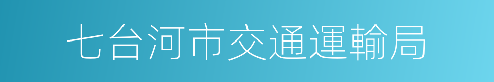 七台河市交通運輸局的同義詞