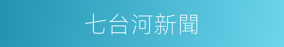 七台河新聞的同義詞