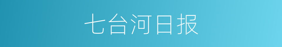 七台河日报的同义词