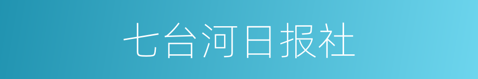 七台河日报社的同义词