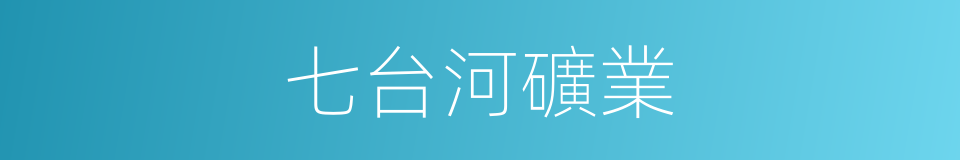七台河礦業的同義詞