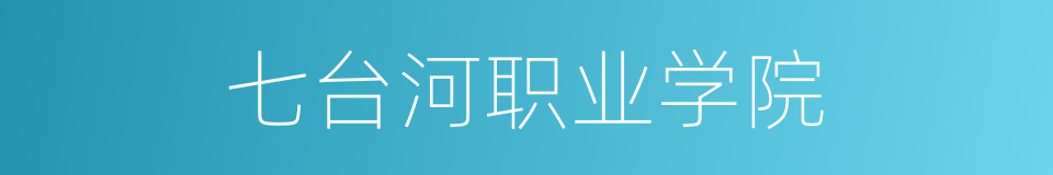 七台河职业学院的同义词