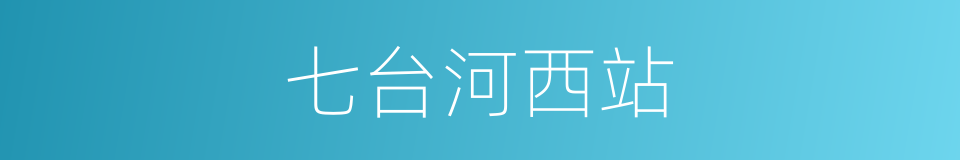 七台河西站的同义词