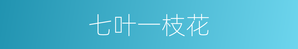七叶一枝花的意思