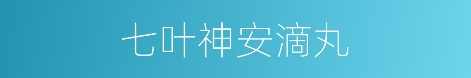 七叶神安滴丸的同义词