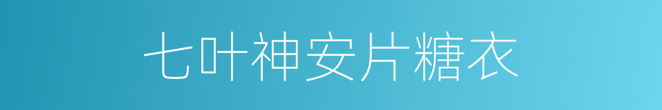 七叶神安片糖衣的同义词