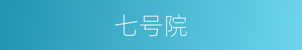 七号院的同义词