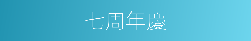 七周年慶的同義詞