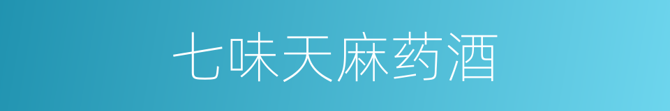 七味天麻药酒的同义词