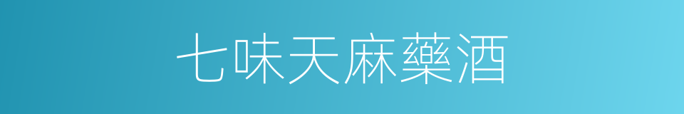 七味天麻藥酒的同義詞
