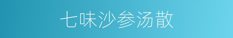七味沙参汤散的同义词