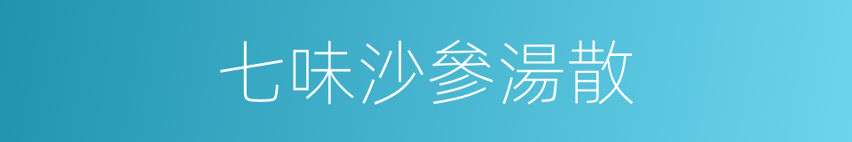 七味沙參湯散的同義詞