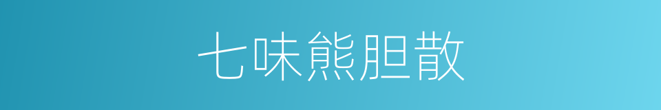 七味熊胆散的同义词