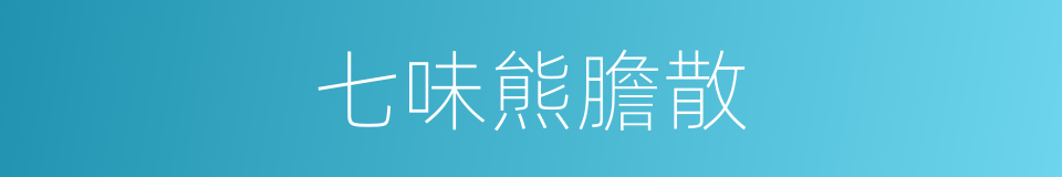 七味熊膽散的同義詞
