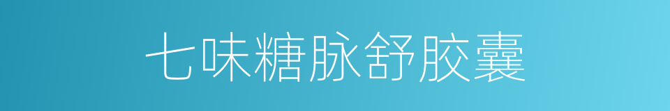 七味糖脉舒胶囊的同义词