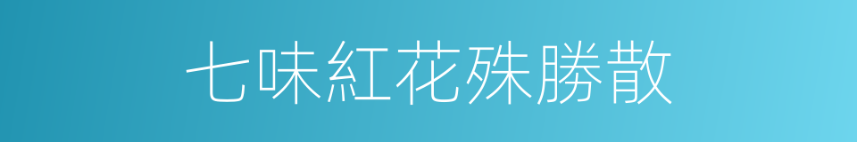 七味紅花殊勝散的同義詞