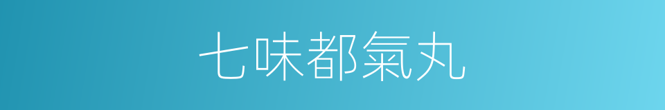 七味都氣丸的同義詞