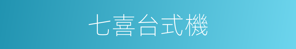 七喜台式機的同義詞