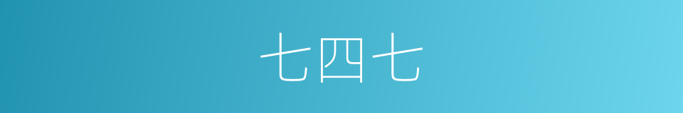 七四七的同义词