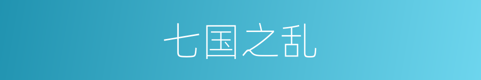 七国之乱的同义词