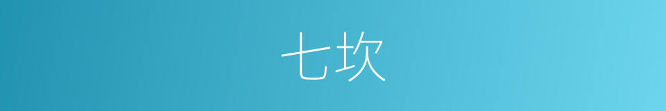 七坎的同义词