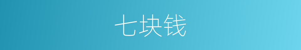 七块钱的同义词