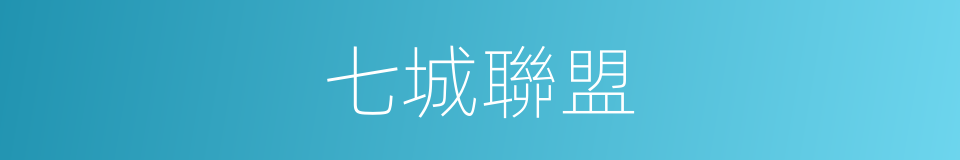 七城聯盟的同義詞