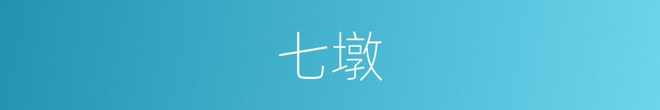七墩的同义词