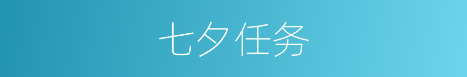 七夕任务的同义词